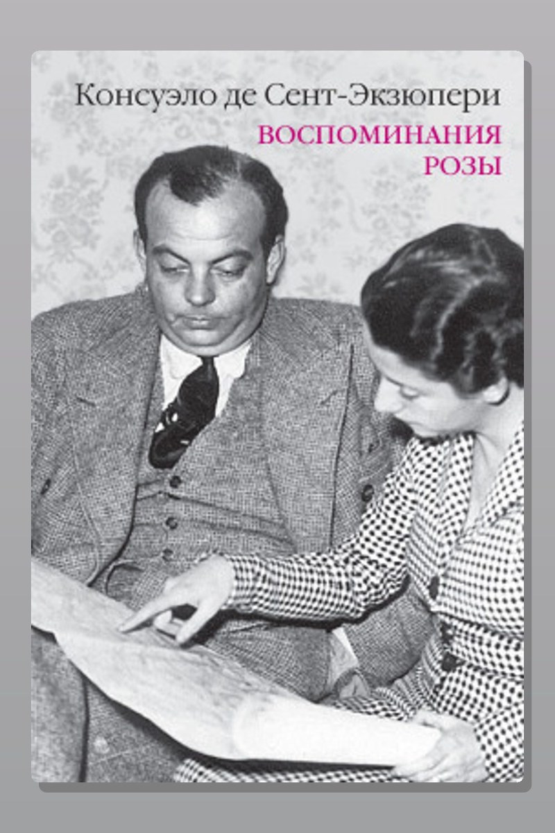 Воспоминания Розы