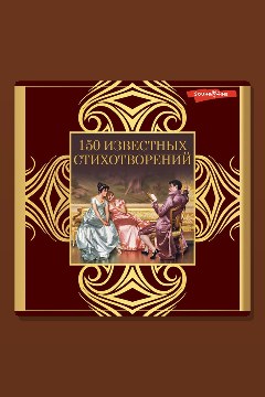 Обложка: 150 известных стихотворений — Александр Пушкин
