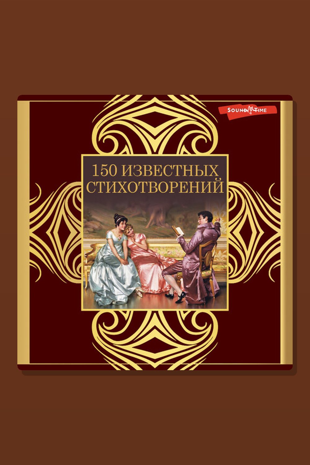 Обложка: 150 известных стихотворений — Александр Пушкин
