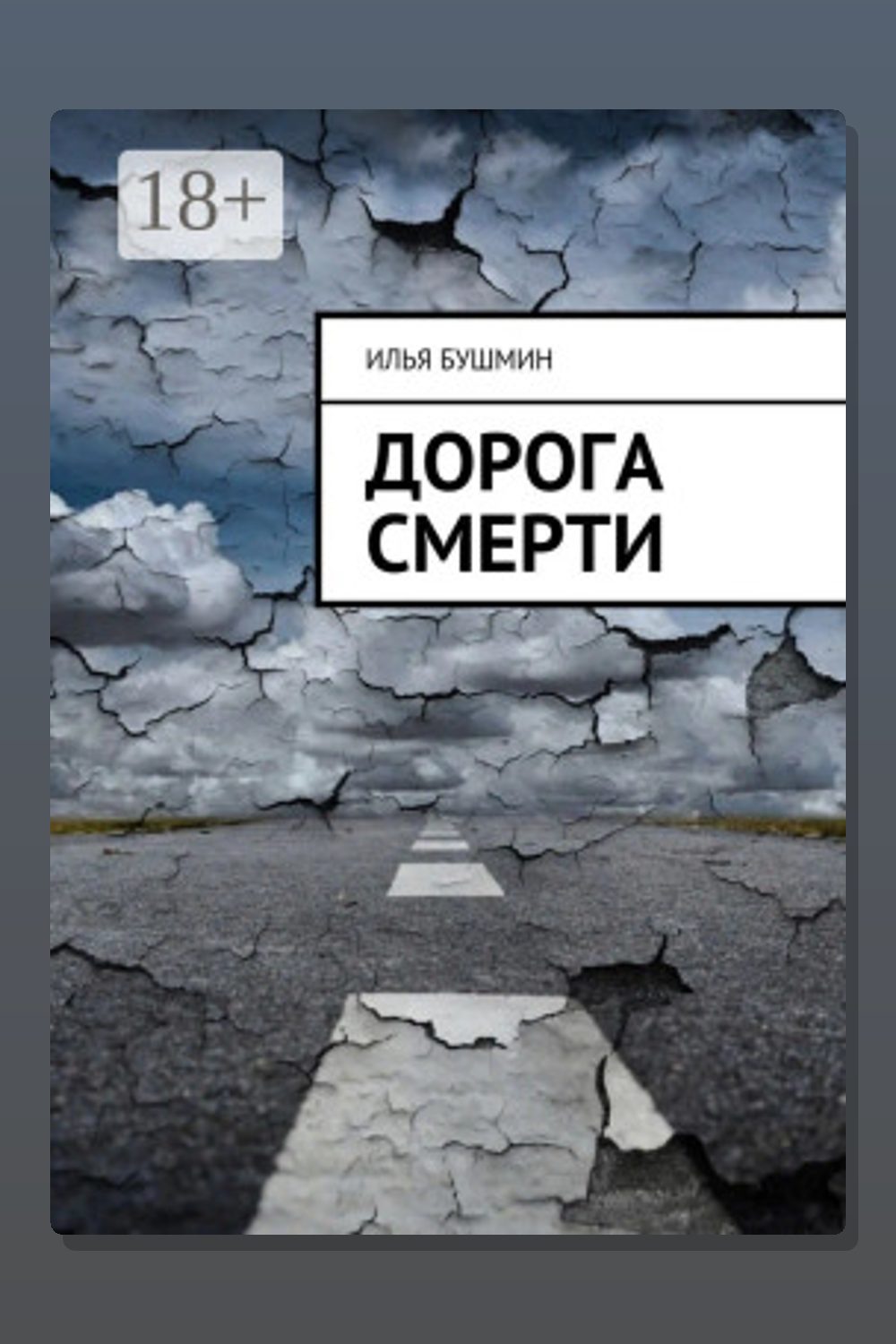 Дорога смерти