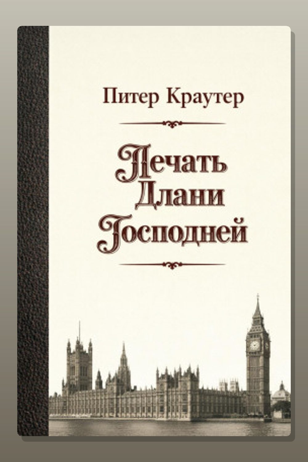 Обложка: Печать Длани Господней — Питер Краутер