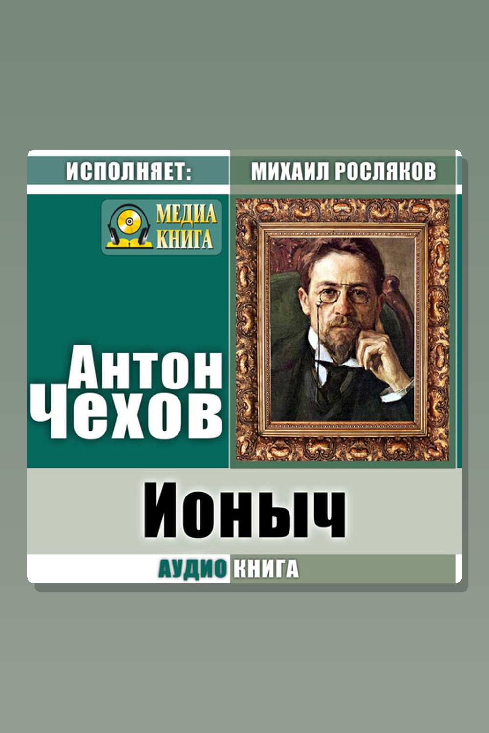 Обложка: Ионыч — Антон Павлович Чехов