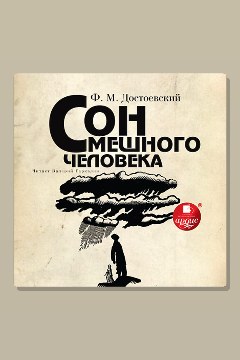 Обложка: Сон смешного человека — Фёдор Достоевский