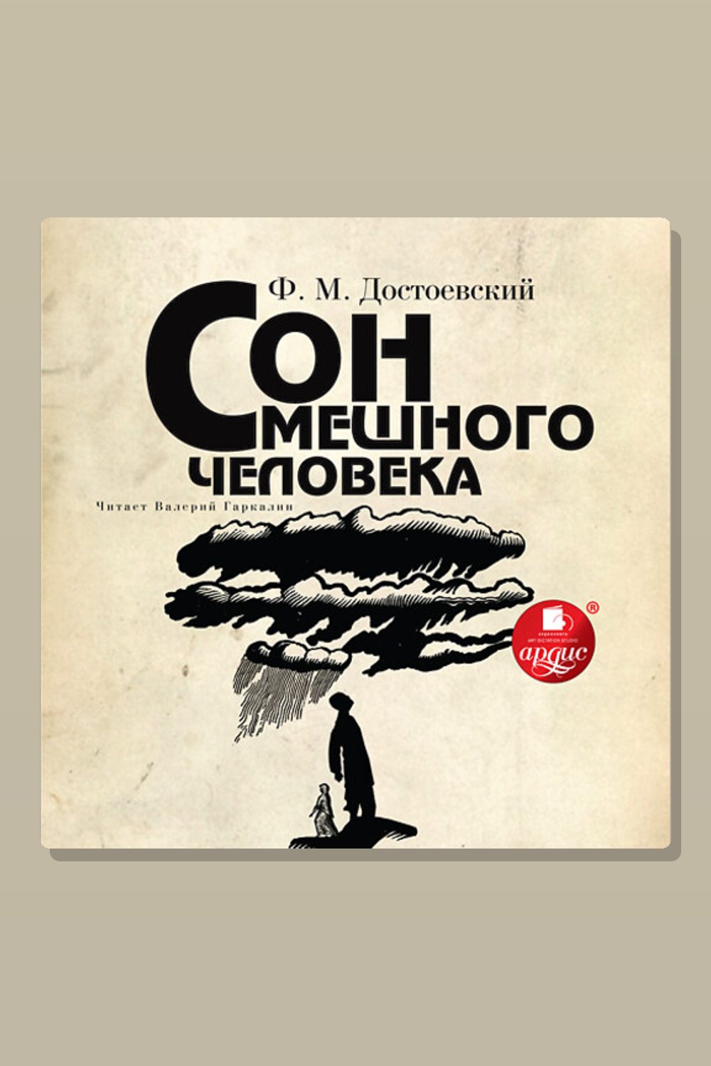 Обложка: Сон смешного человека — Фёдор Достоевский