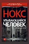 Обложка: Улыбающийся человек — Джозеф Нокс