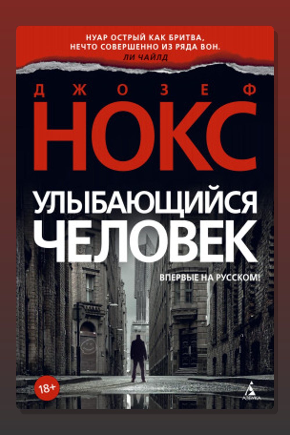 Обложка: Улыбающийся человек — Джозеф Нокс