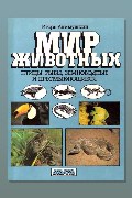 Обложка: Птицы. Рыбы. Земноводные и пресмыкающиеся — Игорь Акимушкин