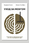 Обложка: Уход за мозгом — Владимир Вайнер