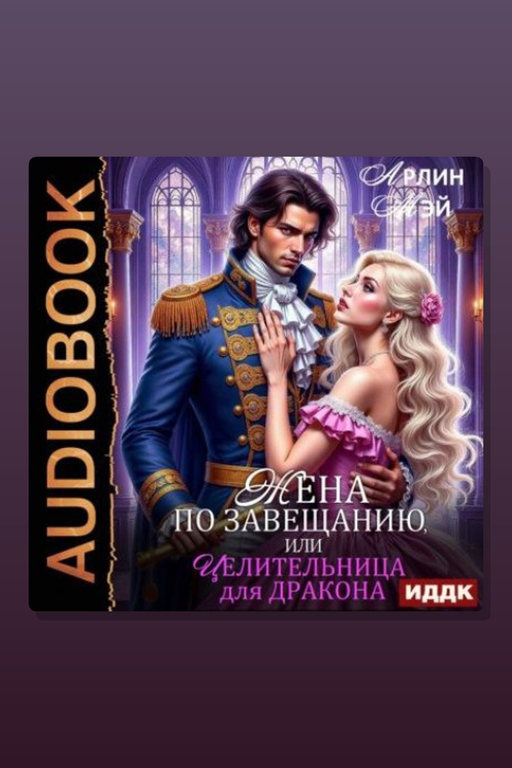 Жена по завещанию, или Целительница для дракона