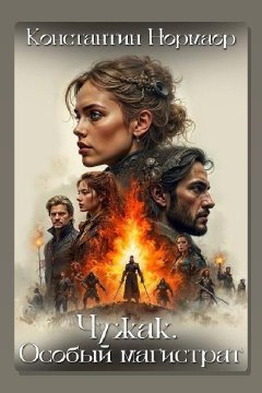Обложка: Особый магистрат — Константин Нормаер