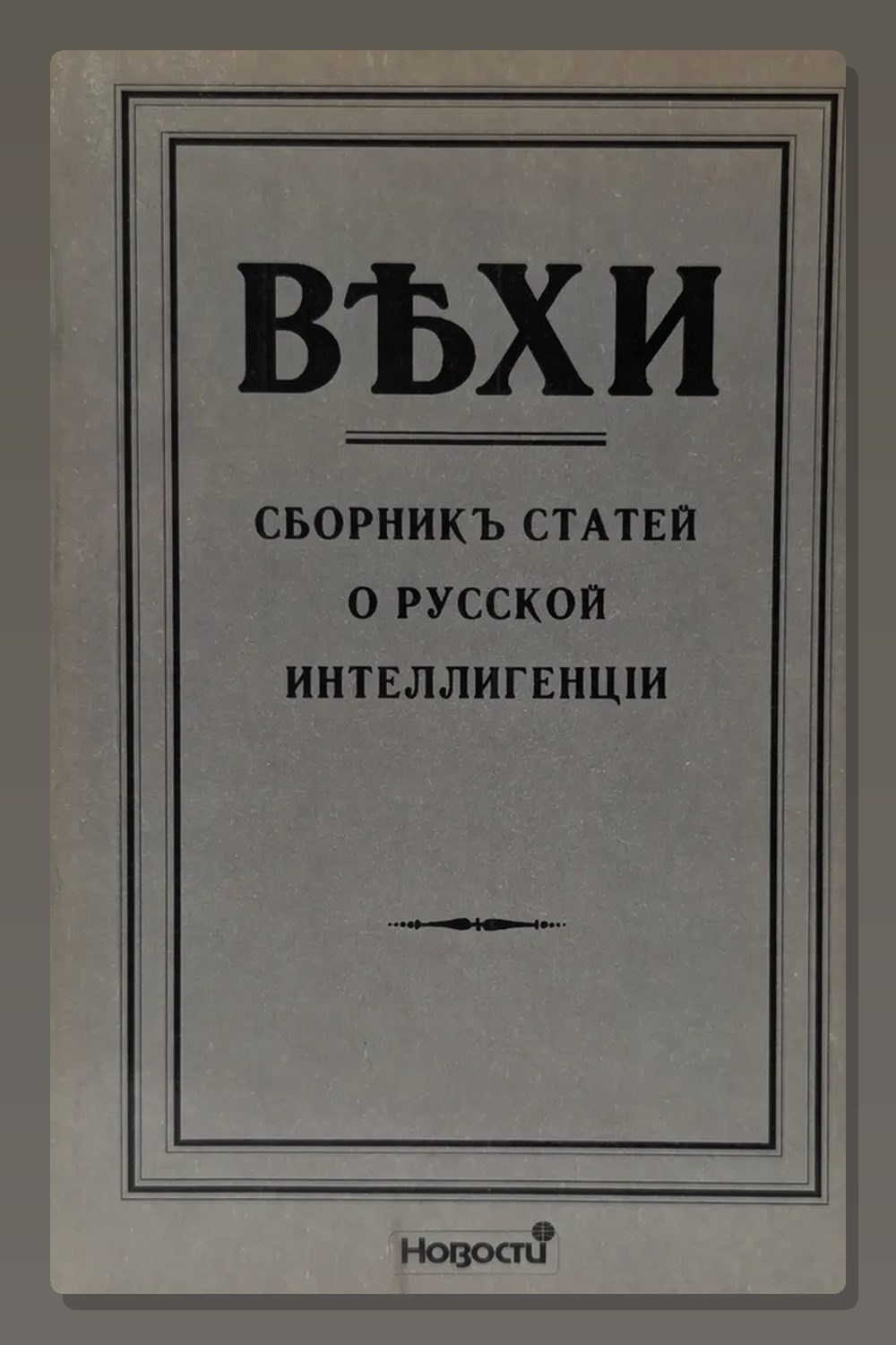 Вехи. Сборник статей о русской интеллигенции