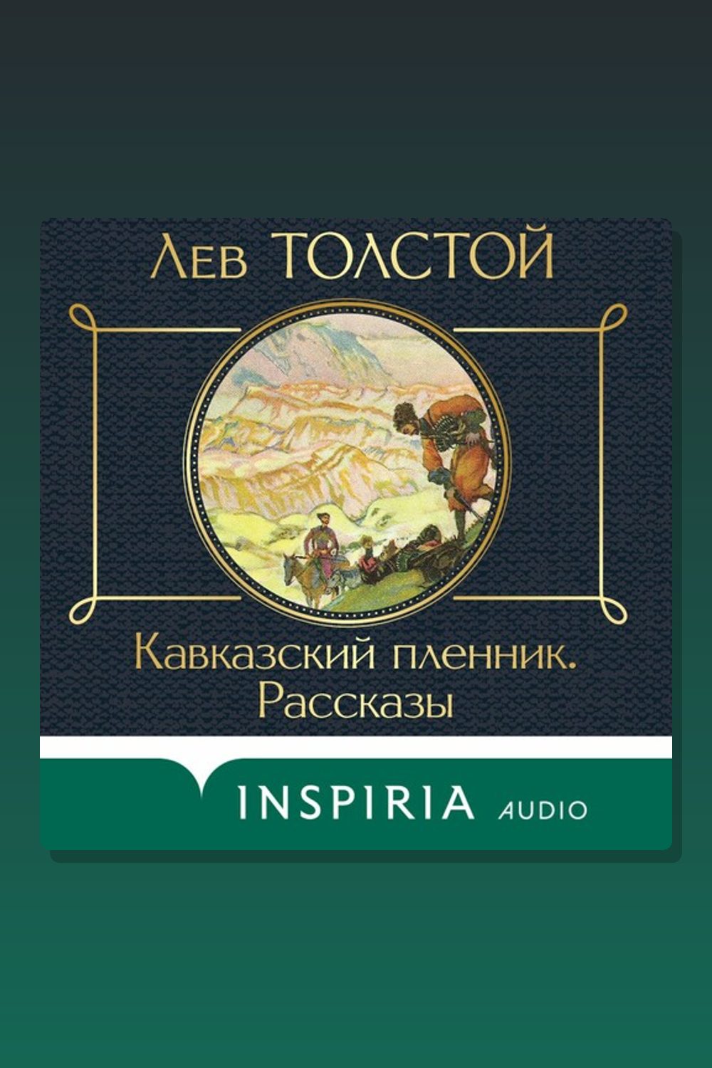 Обложка: Кавказский пленник — Лев Толстой