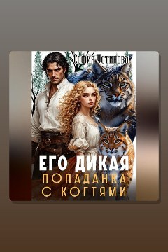 Обложка: Его дикая: Попаданка с когтями — София Устинова