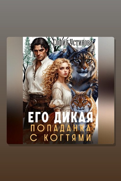 Его дикая: Попаданка с когтями