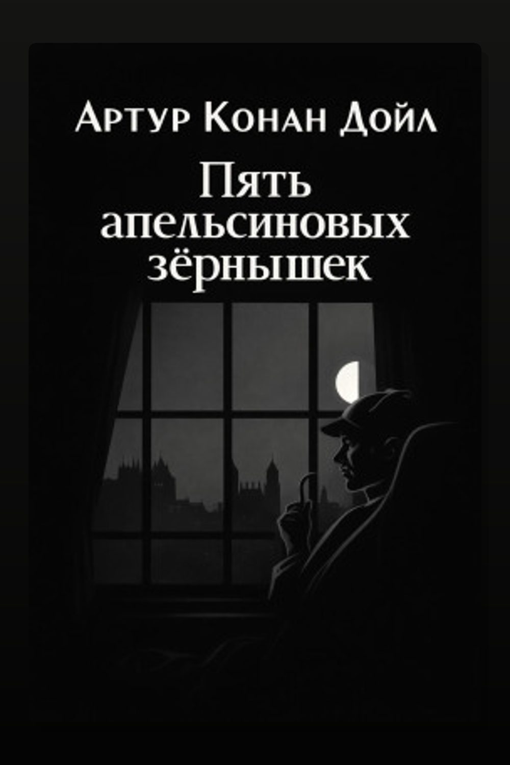 Пять апельсиновых зёрнышек