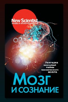Обложка: Мозг и сознание. Разгадка величайшей тайны человеческого мозга — Неизвестный автор