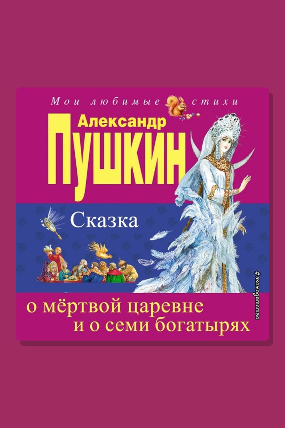 Сказка о мёртвой царевне и семи богатырях