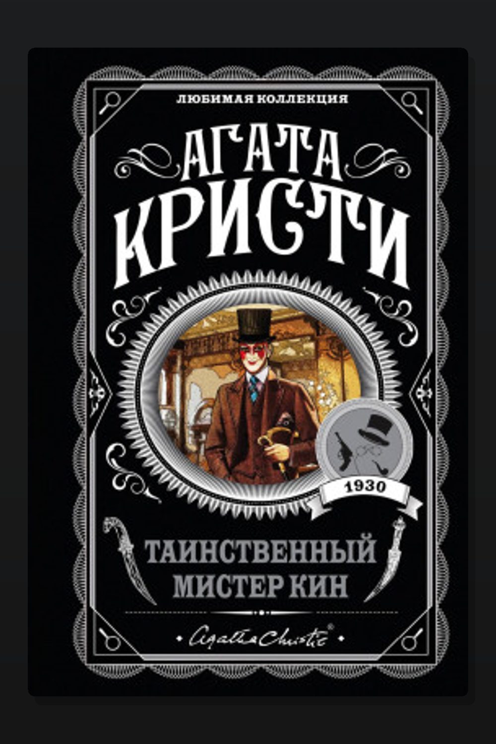 Таинственный мистер Кин