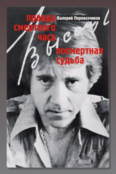 Правда смертного часа. Посмертная судьба