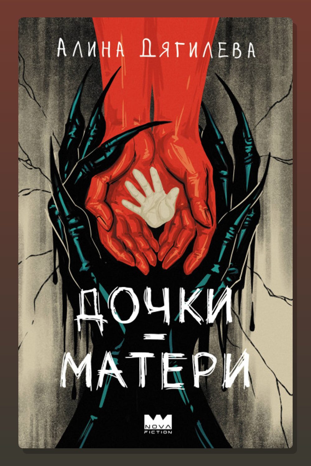 Дочки-матери