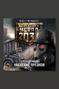Обложка: Метро 2033: Наследие предков. Tod Mit Uns — Сурен Цормудян