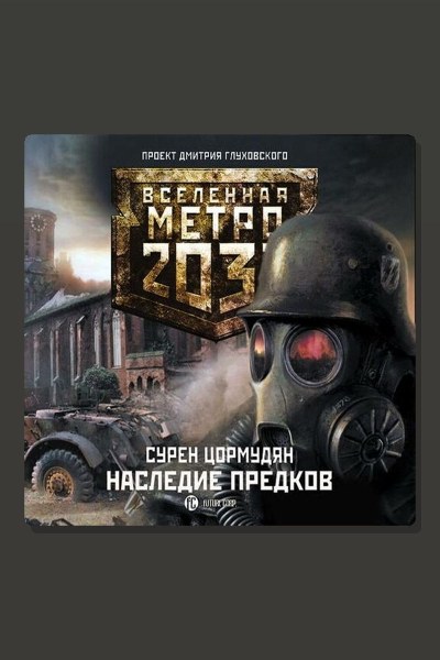Метро 2033: Наследие предков. Tod Mit Uns
