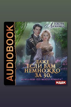 Обложка: Даже если вам немножко за 30, или Герой (не)моего романа! — Настя Любимка