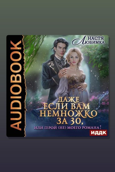 Даже если вам немножко за 30, или Герой (не)моего романа!