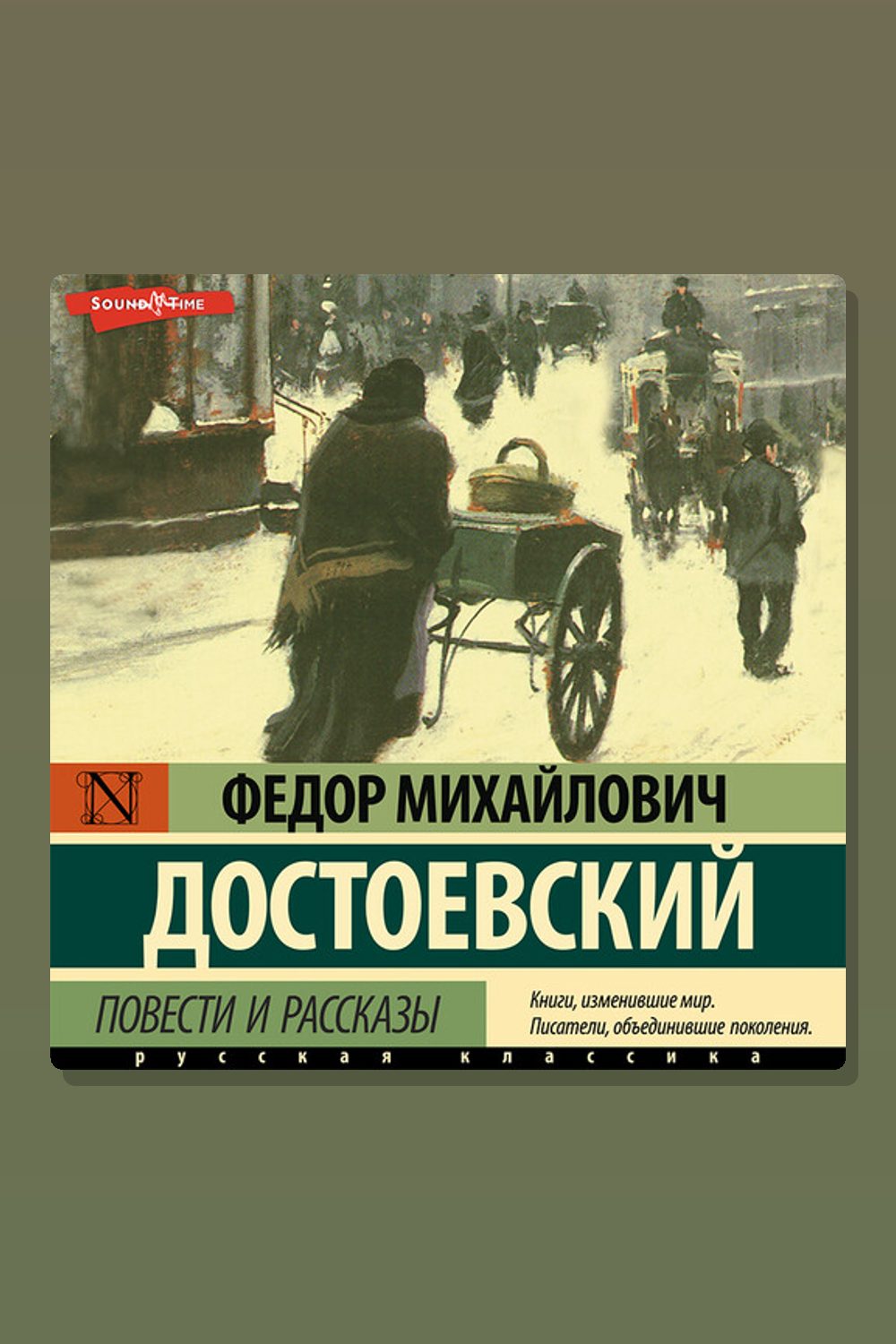 Обложка: Повести и рассказы ("Господин Прохарчин", "Роман в девяти письмах", "Честный вор" и "Елка и свадьба") — Фёдор Достоевский