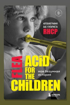 Обложка: Моя безумная история: автобиография бас-гитариста RHCP (Acid for the children) — Майкл Питер Бэлзари