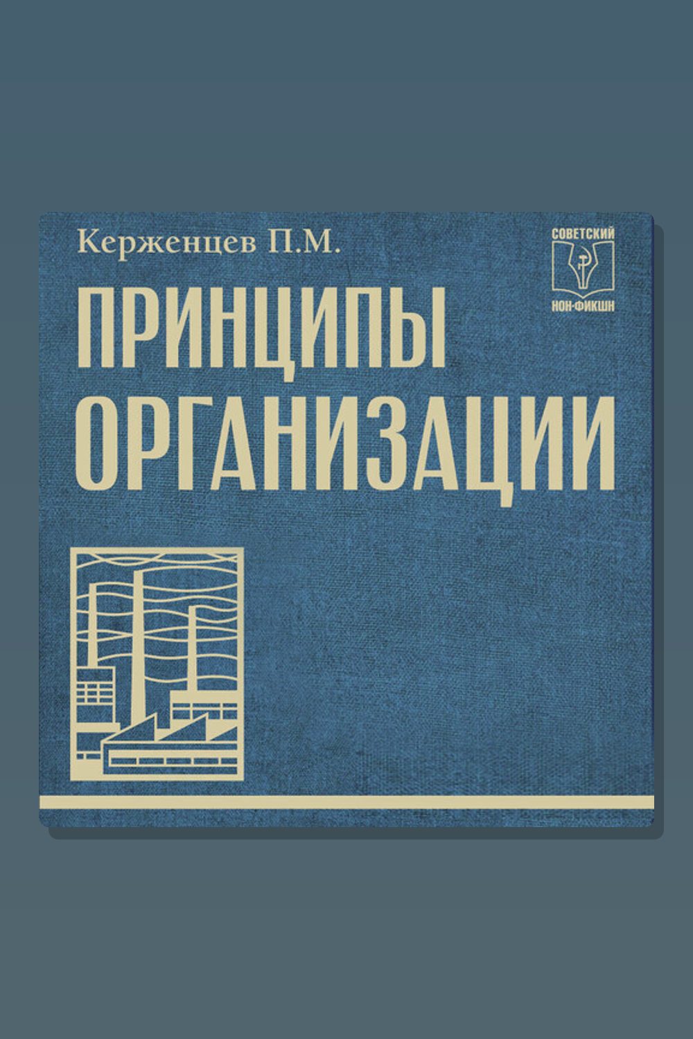 Обложка: Принципы организации — Платон Керженцев