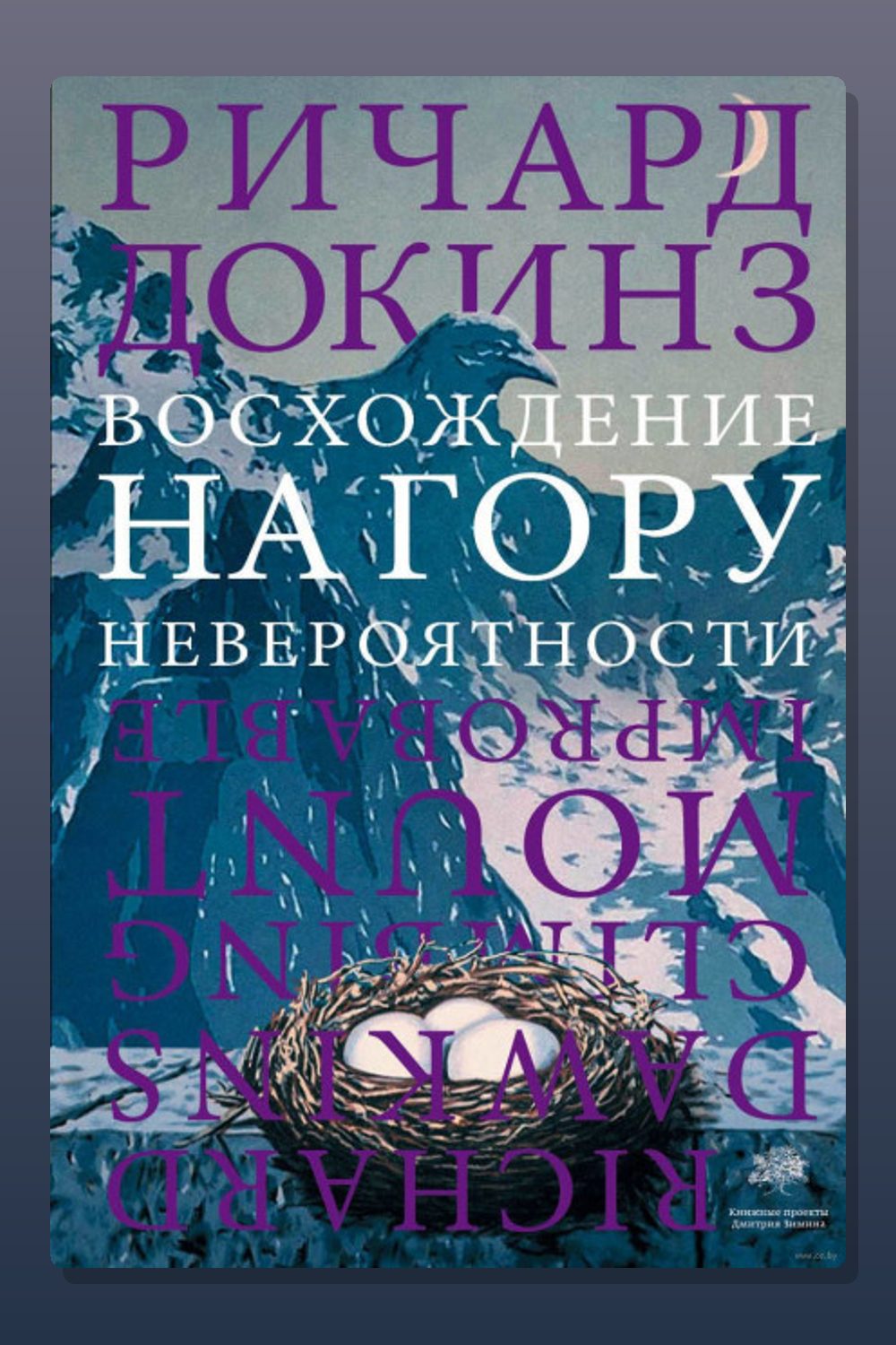 Восхождение на гору Невероятности