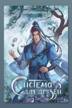 Обложка: Система для друзей. Том 2 — Люцида Аквила