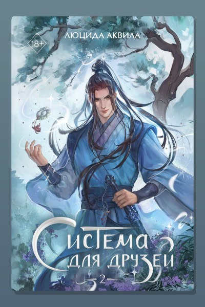 Система для друзей. Том 2