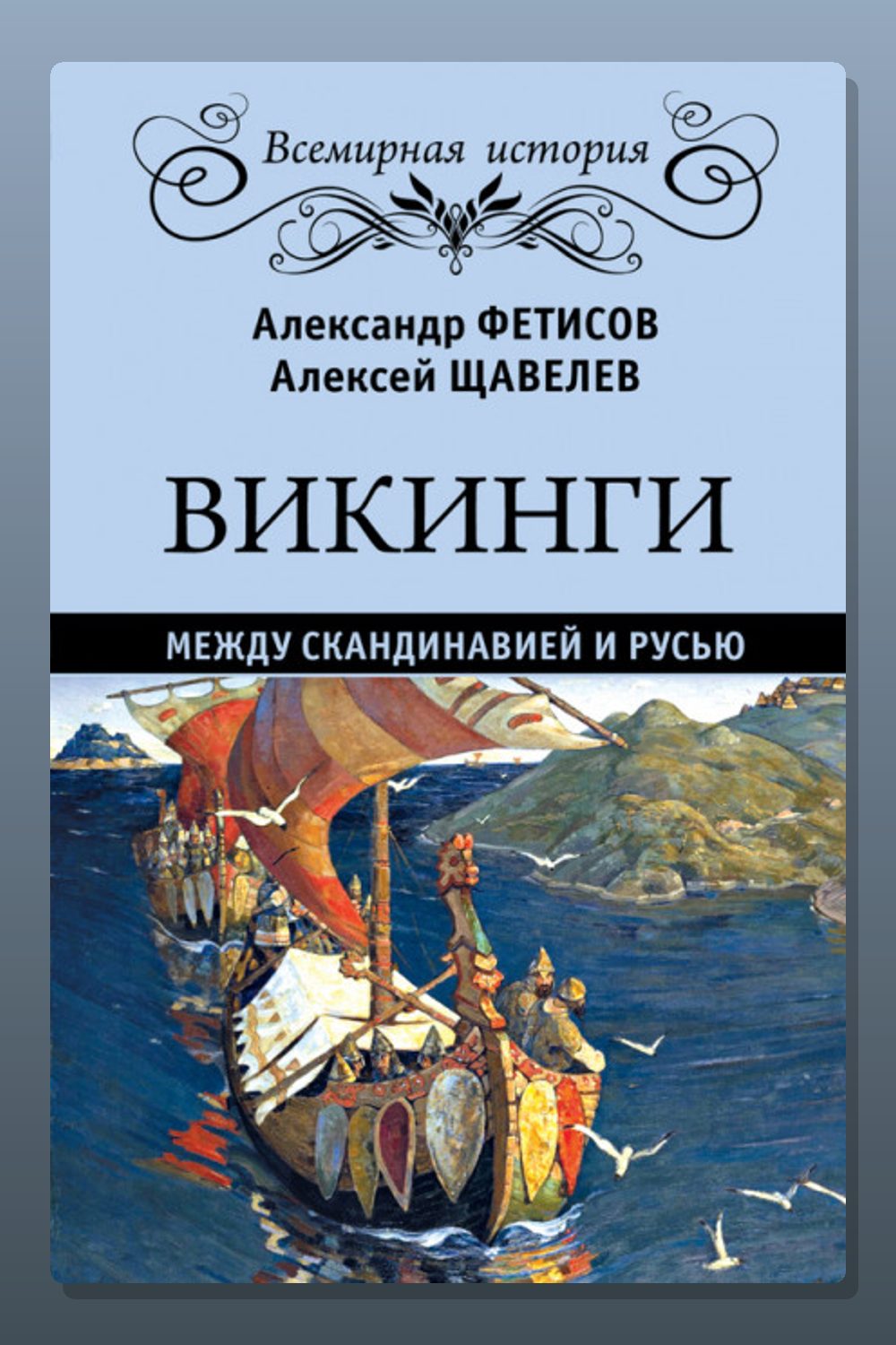 Викинги. Между Скандинавией и Русью