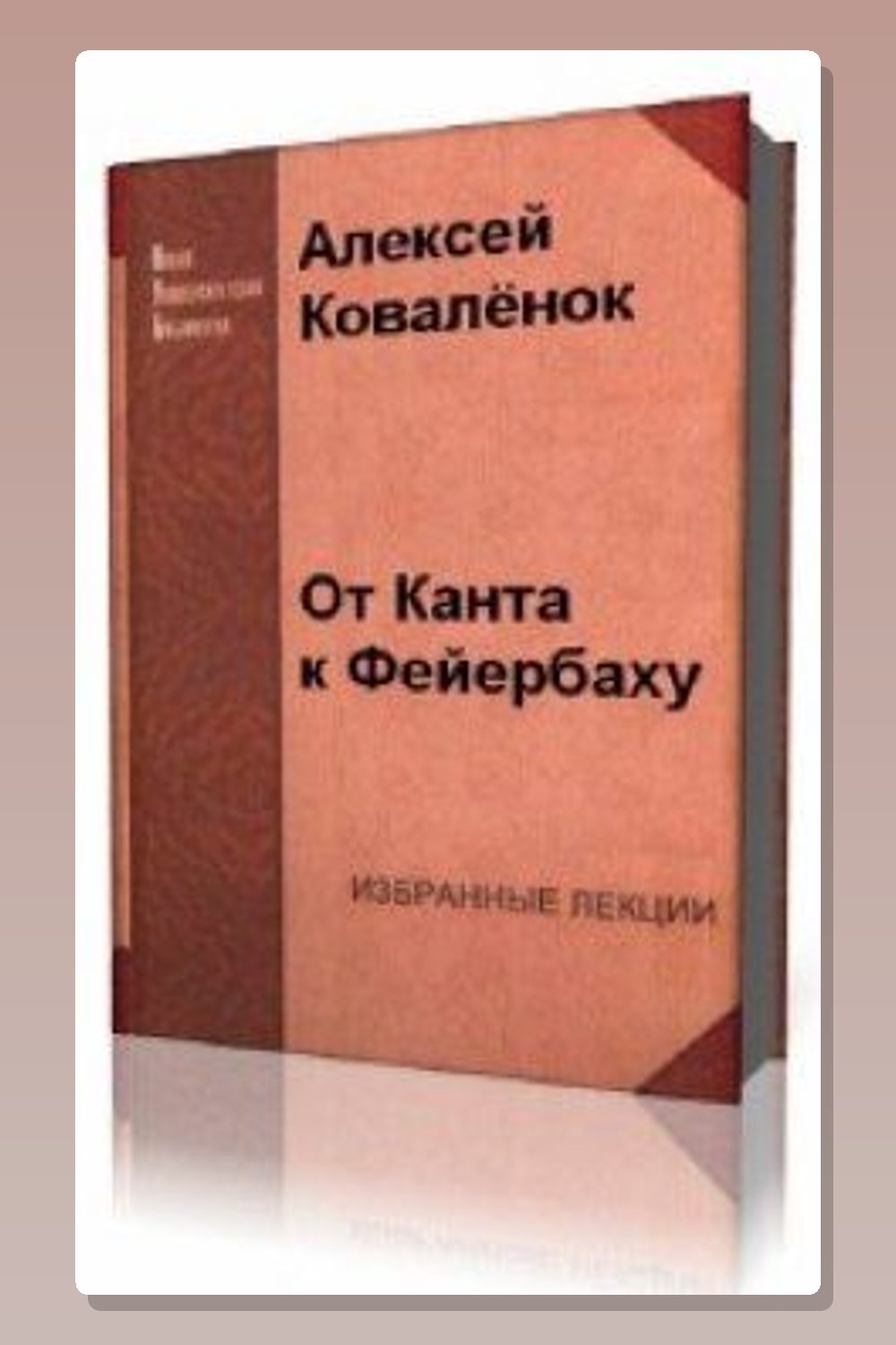 От Канта к Фейербаху