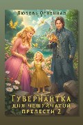 Обложка: Гувернантка для чешуйчатой прелести 2. Переполох в королевском дворце — Дора Коуст