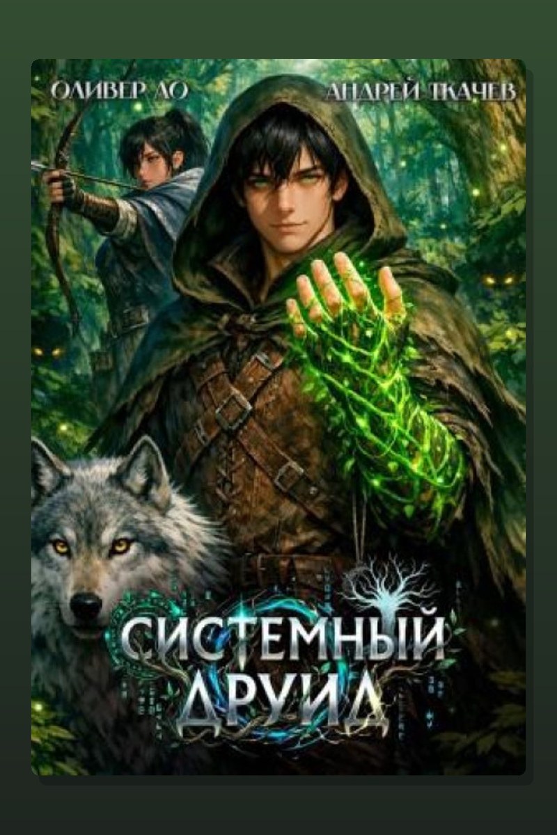 Системный Друид. Том 1