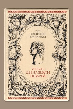 Обложка: О жизни цезарей — Гай Светоний Транквилл