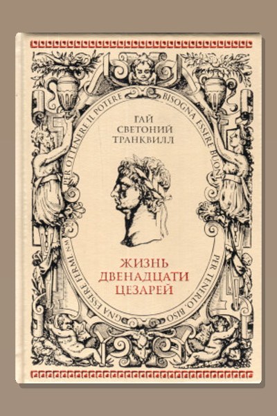 О жизни цезарей