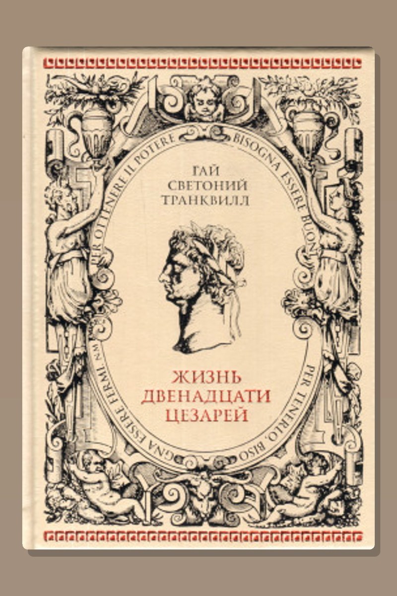 О жизни цезарей
