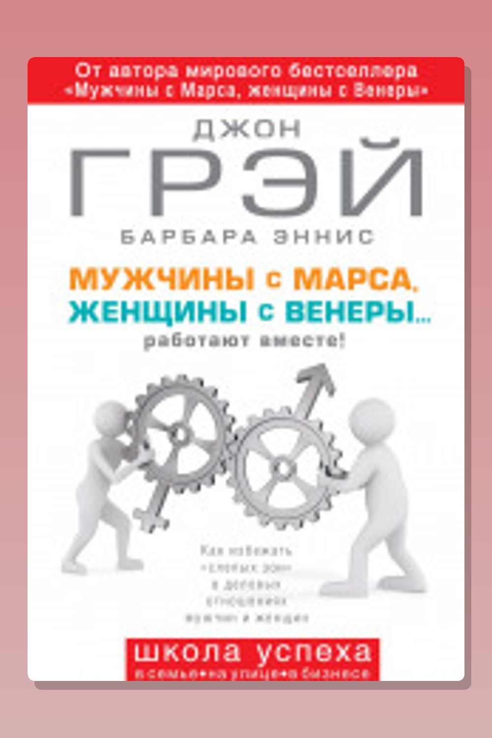 Мужчины с Марса, женщины с Венеры… работают вместе!