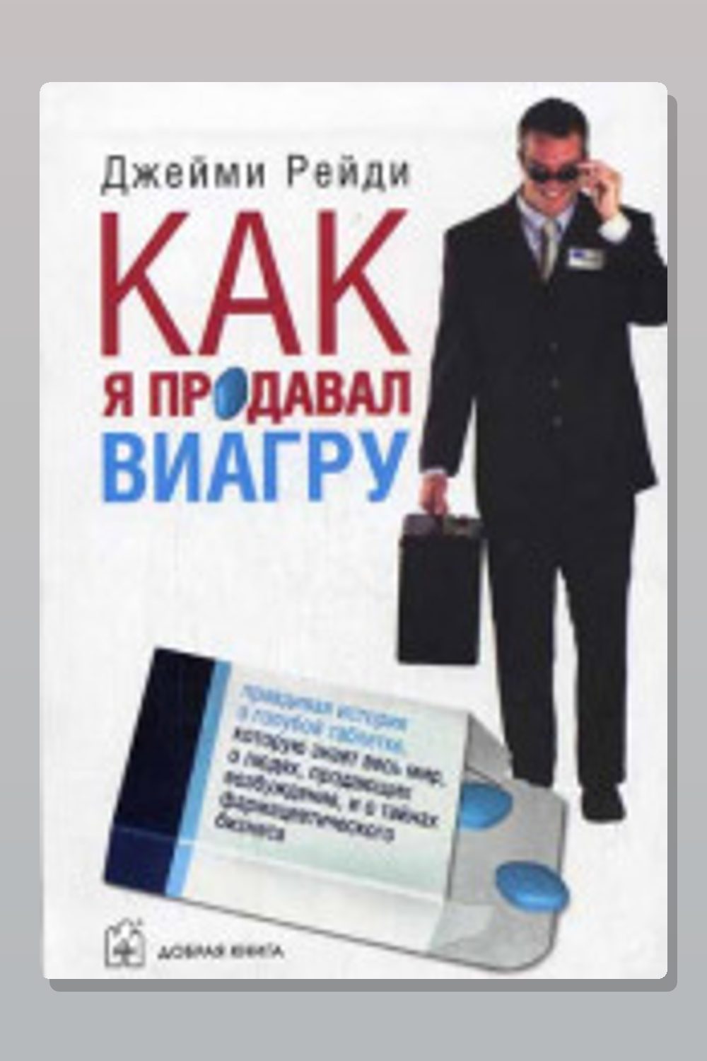 Обложка: Как я продавал виагру — Джейми Рейди