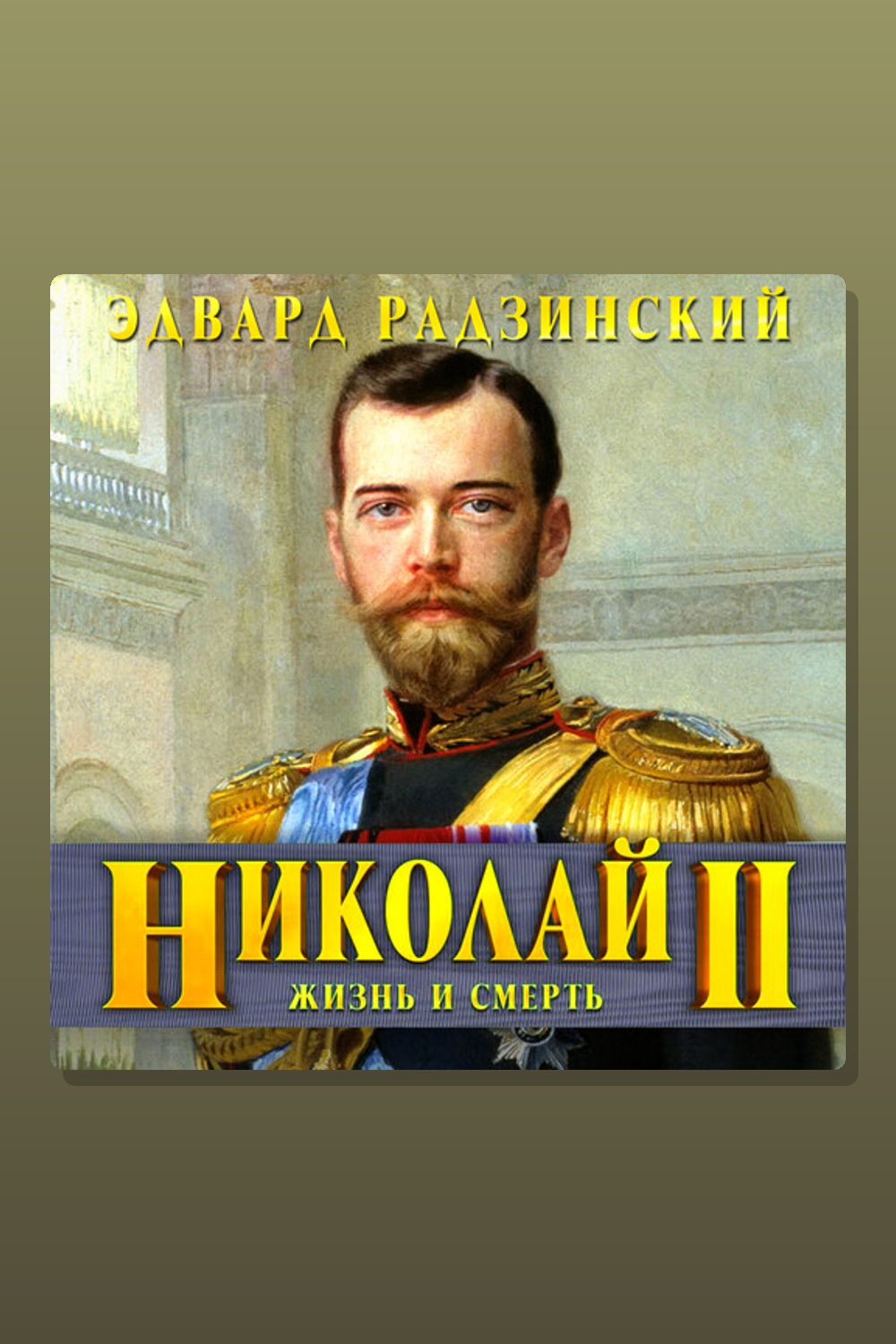 Обложка: Николай II. Жизнь и смерть — Эдвард Радзинский