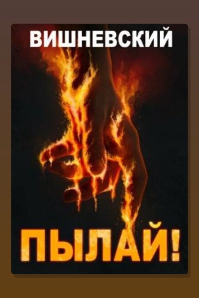 Холодное пламя: Пылай!