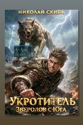 Обложка: Укротитель. Зверолов с Юга — Николай Скиба