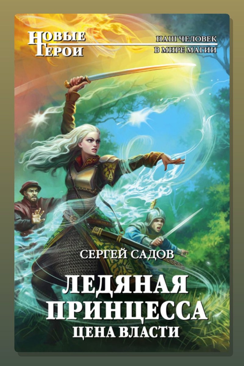 Ледяная принцесса. Цена власти