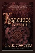 Обложка: Каменное сердце — Кристофер Джон Сэнсом