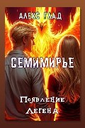 Обложка: Появление Легенд