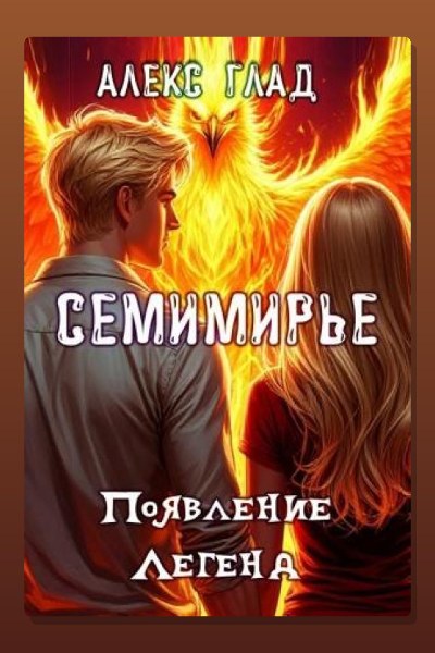 Появление Легенд